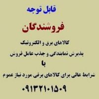 فروش کلی و جزئی کالاهای برقی و الکترونیکی با شرایط عالی