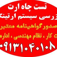 تست و تایید چاه ارت بازرسی سیستم ارتینگ صدور تاییدیه