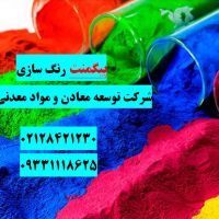فروش ویژه پیگمنت رنگی توسعه معادن آسیا