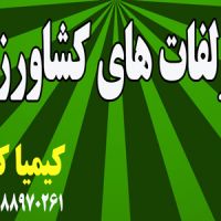 فروش کود و ریز مغذی به قیمت مناسب