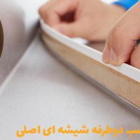 چسب دوطرفه شیشه ای