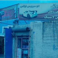 فروش 418 متر اتو سرویس و کارواش فعال در شهر ری