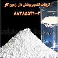 مزایای استفاده از کربنات کلسیم پوشش دار  Calcium Carbonate coated