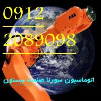 اجرا پروژه های اتوماسیون صنعتی سورنا صنعت بیستون