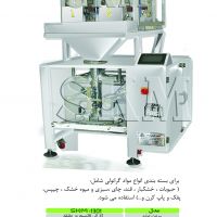 دستگاه بسته بندی خانگی (حبوبات- خشکبار- قند- شکرو...)
