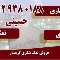 فروش نمک شکری گرمسار