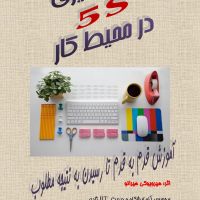 کتاب به کار گیری سیستم  5S در محیط کار