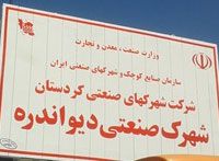 قیمت شهرک صنعتی دیواندره