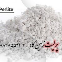 آیا پرلیت را می شناسید؟ Perlite