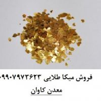 فروش میکا پودری معدن کاوان
