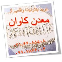 فروش بنتونیت واقعی از معدن کاوان
