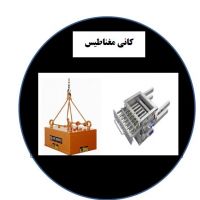 فروش انواع  مگنت شرکت کانی مغناطیس