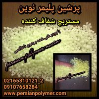 مستربچ شفاف کننده