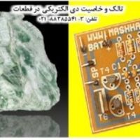 تالک و خاصیت دی الکتریکی در قطعات Talc