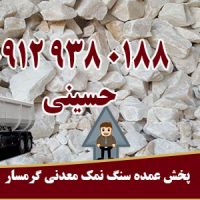 پخش عمده سنگ نمک معدنی گرمسار