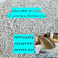 فروش زئولیت تصفیه پساب