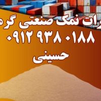 صادرات نمک صنعتی گرمسار