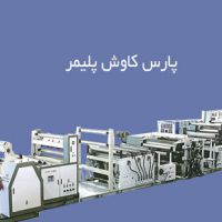 خط تولید کاغذ از سنگ پارس کاوش پلیمر تهران