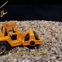 فروش ویژه سلاکس شرکت توسعه معادن ومواد معدنی آسیا