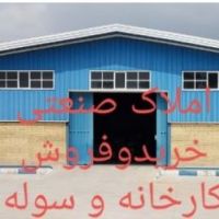 فروش 7000 متر زمین و سوله در تهران