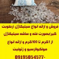 فروش انواع سیلیکاژل (رطوبت گیر)