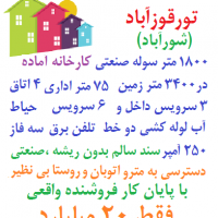 فروش زمین سوله تورقوزآباد