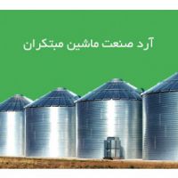 خط تولید آرد صنعت مبتکران تهران