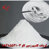 کربنات کلسیم در صنعت ساختمان Carbonate Calcium