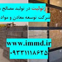 فروش زئولیت در تهیه مواد ساختمانی
