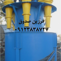 فروش هیدروسیکلون فلزی و تمام پلی یورتان در تهران