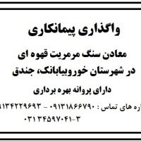 واگذاری پیمانکاری معادن سنگ مرمریت قهوه ای