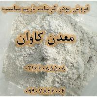 فروش پودر کربنات باریم معدن کاوان