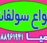 سولفات آمونیوم گرانوله کیمیا