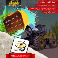 ژئودیوار- ثبت آگهی رایگان دربانک جامع اطلاعات معدن و تجهیزات