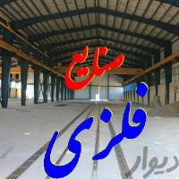 اجاره سوله 500 متری با جرثقیل در حومه کرج و شهریار