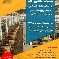 نمایشگاه تخصصی ماشین آلات کارکرده
