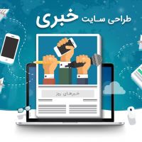 طراحی سایت خبری