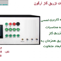دستگاه اتوماتیک تزریق گاز آرگون