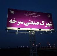 قیمت شهرک صنعتی سرخه