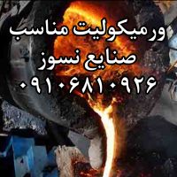 کاربرد ورمیکولیت در کارخانه فولاد و کوره ها