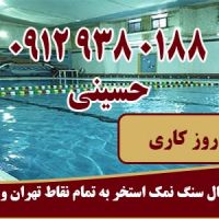 خرید سنگ نمک استخر در تهران