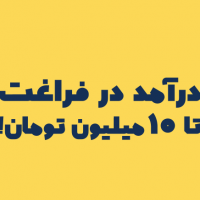 نیاز به همکار بازاریاب با درآمد و پورسانت عالی در تهران