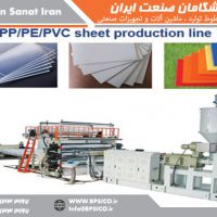 خط تولید ورق PP PE PVC پیشگامان صنعت اصفهان