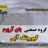 کیورینگ آبی عمل آوری بتن