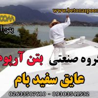 عایق سفید بام آب بند