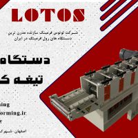 رولفرمینگ تیغه کرکره