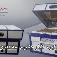 پرس وکیوم حروف برجسته چنلیوم