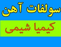 فروشنده سولفات آهن