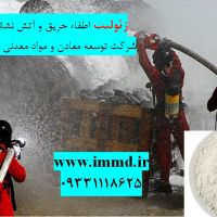آیا میدونستین که زئولیت هم در اطفا حریق نقش داره؟