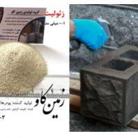 فروش زئولیت جایگزین مناسب پوزولان در تهران